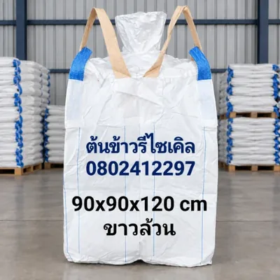 ถุงจัมโบ้ บิ๊กแบ็ค ขาวล้วน ขนาด 90x90x120 ซม.