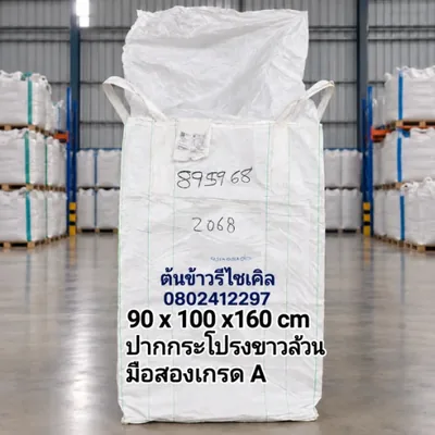 ถุงจัมโบ้ มือสอง เกรด A ปากกระโปรงขาวล้วน ขนาด 90x100x160 ซม.