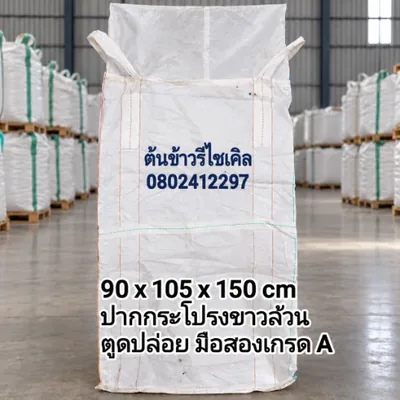 ถุงจัมโบ้ มือสอง เกรด A ปากกระโปรงขาวล้วน ตูดปล่อย ขนาด 90x105x150 ซม.