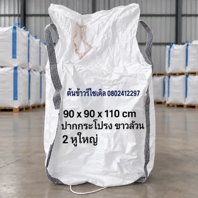 ถุงจัมโบ้ ปากกระโปรง ขาวล้วน 2 หูใหญ่ ขนาด 90x90x110 ซม.