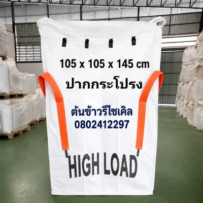 ถุงจัมโบ้ ปากกระโปรง รุ่น HIGH LOAD ขนาด 105x105x145 ซม.