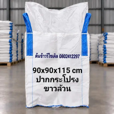 ถุงจัมโบ้ ปากกระโปรง ขาวล้วน ขนาด 90x90x115 ซม.