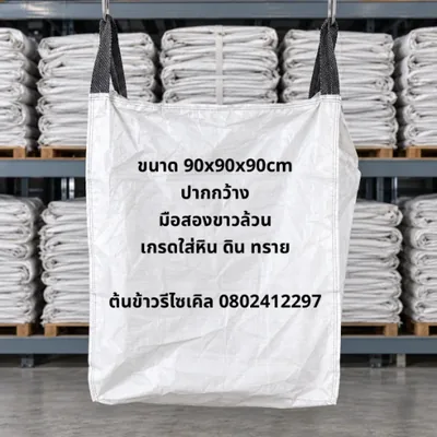 ถุงจัมโบ้ มือสอง ขาวล้วน ปากกว้าง ขนาด 90x90x90 ซม. เกรดใส่หิน ดิน ทราย