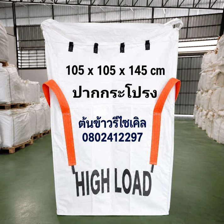 ถุงจัมโบ้ ปากกระโปรง รุ่น HIGH LOAD ขนาด 105x105x145 ซม.